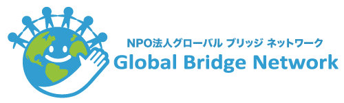 グローバルブリッジネットワーク